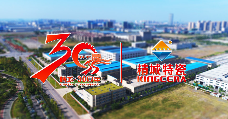 三十載初心不忘，迎朝陽奮發(fā)前行——熱烈慶祝精城特瓷2023年產(chǎn)銷大會圓滿召